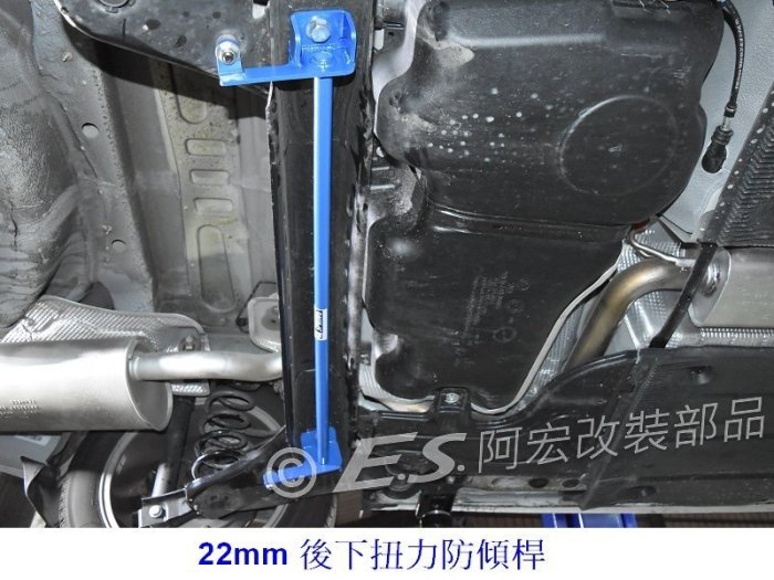 阿宏改裝部品 E.SPRING VW Golf 7 MK7 MQB 後拖曳臂 強化後下扭力桿 防傾桿