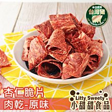 杏仁脆片肉乾 猴子餅 原味/黑胡椒 當日現烤 絕不隔夜 小甜甜