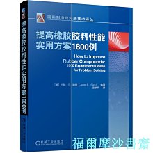 【福爾摩沙書齋】提高橡膠膠料性能實用方案1800例