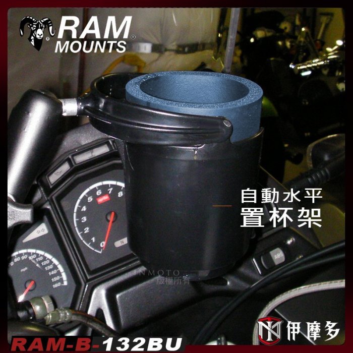 伊摩多※美國RAM Mounts 自動水平置杯架 RAM-B-132BU 重機 機車 單車 支架 杯架 飲料架 水杯架