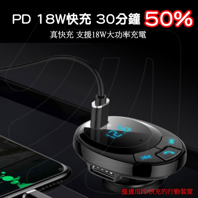 車用藍牙MP3播放器 PD18W 急速充電 車用藍牙免持 可通話 雙USB車充 播音樂 藍芽 SD卡 隨身碟播放