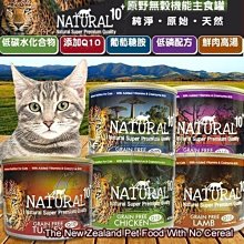 【🐱🐶培菓寵物48H出貨🐰🐹】NATURAL10+ 原野無穀機能貓主食罐 185G 特價62元 自取不打折