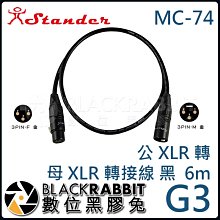 數位黑膠兔【 Stander G3 MC-74  6m公 XLR 轉 母 XLR 轉接線 黑 】