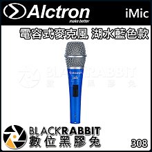 數位黑膠兔【 ALCTRON iMic 電容式 麥克風 湖水藍色款 】 直播 K歌 手持 手握 單指向 金屬