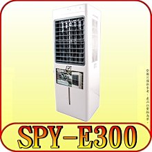 《三禾影》SPT 尚朋堂 SPY-E300 環保移動式水冷器 水冷扇 水箱15L【另有SPY-A180】