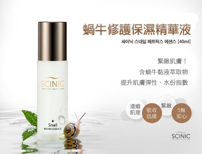 韓國 SCINIC ~ 蝸牛修護保濕精華液(40ml) 緊緻肌膚【天使愛美麗】姜素拉 韓智慧 代言 熱銷開架品牌