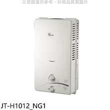 《可議價》喜特麗【JT-H1012_NG1】屋外RF式10公升RF式熱水器(全省安裝)(7-11商品卡100元)