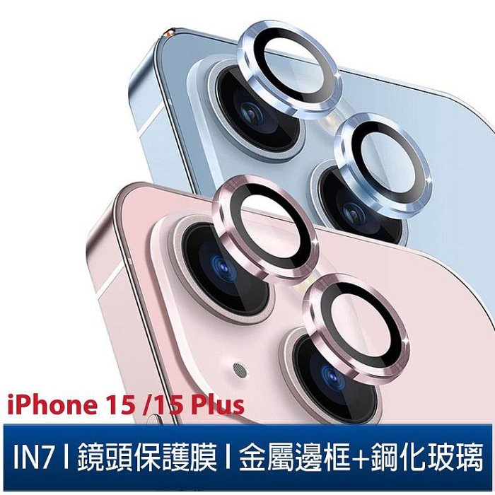 IN7 iPhone 15 /15 Plus金屬框玻璃鏡頭膜 手機鏡頭保護貼(1組2片)