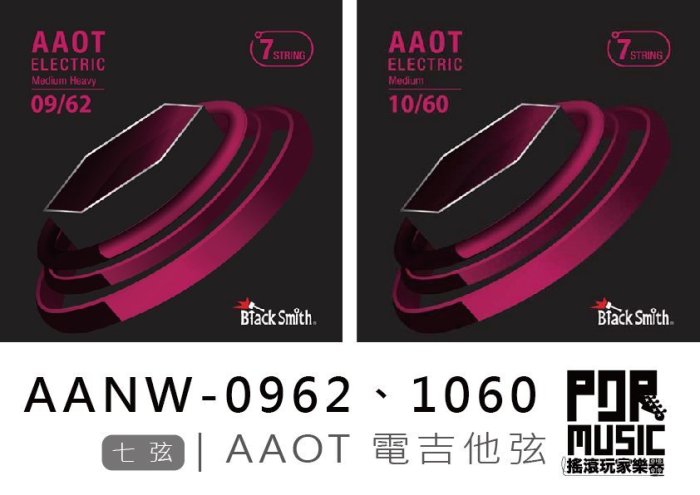 【搖滾玩家樂器】Black Smith AANW-0962 1060 7ST 碳纖維 AAOT 厚包膜 7弦 電吉他弦