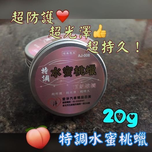 亮晶晶小舖 -  特調水蜜桃蠟 頂級棕梠蠟 黃爵 黑爵 極潤光澤 20G