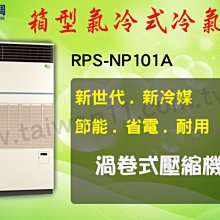 【日立氣冷式箱型機RPS-NP101A】全台專業冷氣空調維修定期保養.設備買賣.中央空調冷氣工程規劃施工
