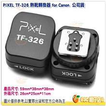 @3C 柑仔店@ 品色 PIXEL TF-326 熱靴轉換器 for Canon 公司貨