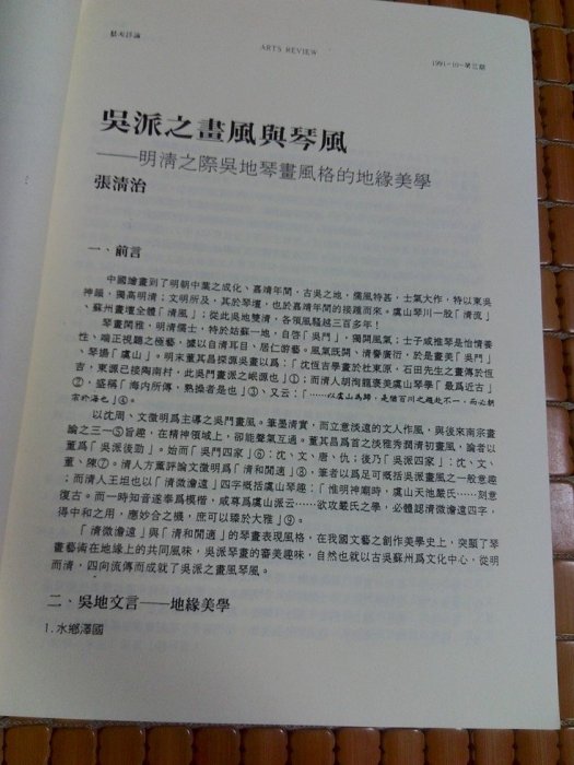 不二書店 吳派之畫風與琴風 明清之際吳地琴畫風格的地緣美學 張清治 國立藝術學院