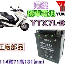 ☆允 豪-電池達人☆YUASA湯淺 重機電池 (YTX7L-BS)=GTX7L-BS 另售 TTZ12S TTZ14S