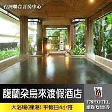 【台灣聯合訂房中心】烏來 馥蘭朵渡假酒店．大浴場(裸湯) 720元板橋可面交