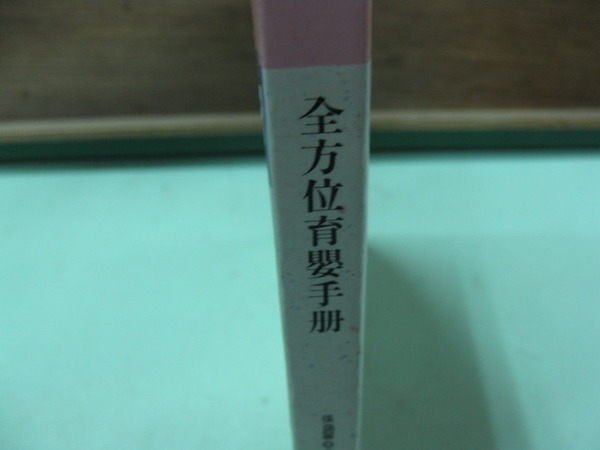 【愛悅二手書坊 06-20】 全方位育嬰手冊 張藹麗編 開今文化出版