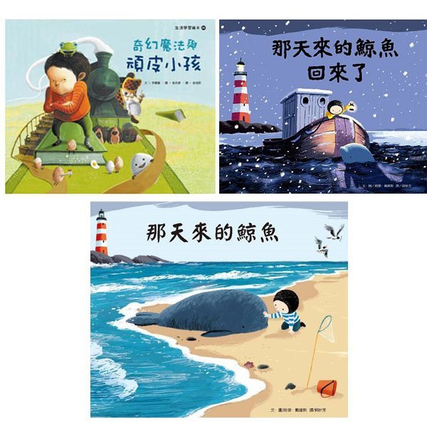 (特價) 那天來的鯨魚+奇幻魔法與頑皮小孩+那天來的鯨魚回來了 (共3本) 童書套書