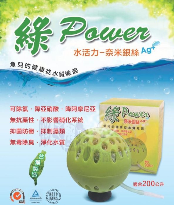 蝦兵蟹將【台灣-佑原科技】水活力 奈米銀絲 (AG+) 綠POWER 淨化水質 除氯