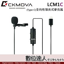 【數位達人】CKMOVA 全向性領夾式麥克風 LCM1C (Type-C) / Podcast 播客 採訪 主持 廣播