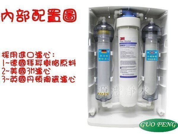 [源灃淨水]高級箱型機淨水器/淨化器/採用美國3M濾心/英國陶瓷Doulton Ultracarb/拜耳濾心/4500