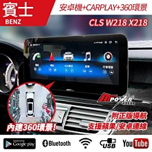 送安裝 賓士 CLS W218 X218 10.2吋 八核安卓+CARPLAY+360環景 禾笙影音館