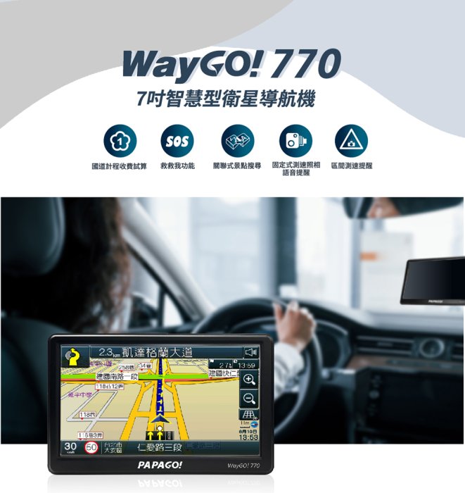 《台北慶徽含稅附發票》PAPAGO WAYGO 770 七吋智慧型衛星導航機 固定式測速照相提醒