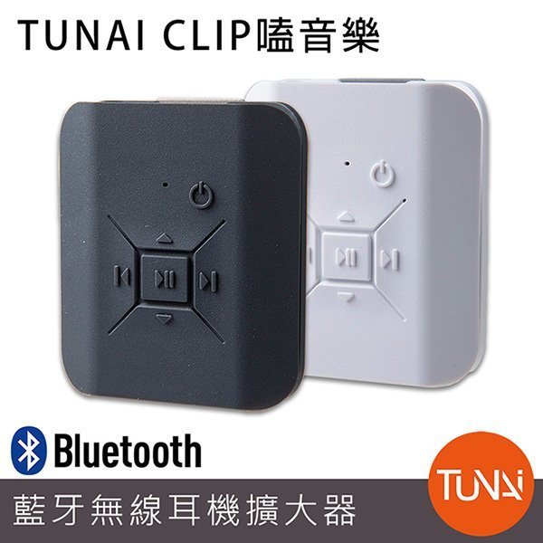 TUNAI CLIP 嗑音樂 藍芽無線耳機擴大器 藍芽接收器 藍牙耳機 耳擴 錄音 音質加強
