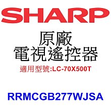 【泰宜電器】SHARP 原廠 遙控器 GB277WJSA 【適用型號:LC-70X500T】