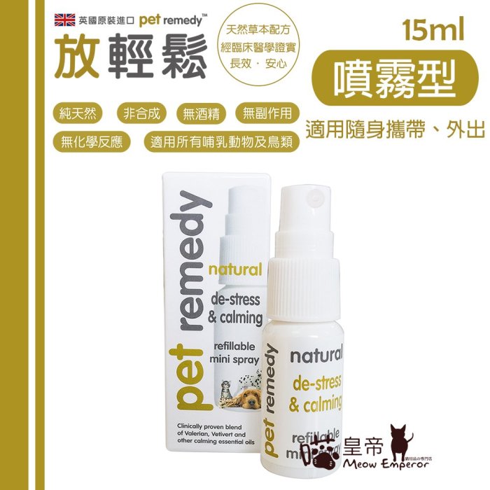 喵皇帝] 英國Pet remedy 放輕鬆天然放鬆舒緩情緒費洛蒙貓狗哺乳動物及