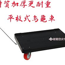 【葳爾登】塑鋼底盤【加厚材質】拖板車手推車台車行李車棧板車忍者龜載重車烏龜車滑板車四輪0483平板車M號