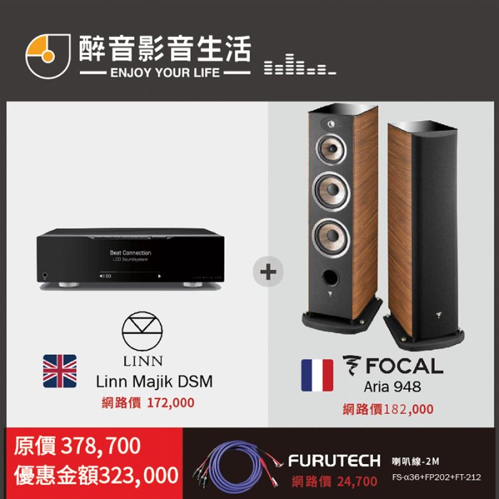 【醉音影音生活】英國 Linn Majik DSM+Focal Aria 948 兩聲道/二聲道優惠組合