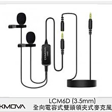 ☆閃新☆CKMOVA LCM6D 全向 電容式 雙頭 領夾式 麥克風 3.5mm (LCM 6D,公司貨)