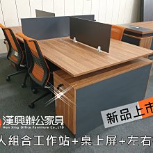 【漢興OA辦公家具】  特製4人木紋桌面工作站 /團隊造型  只賣26000元