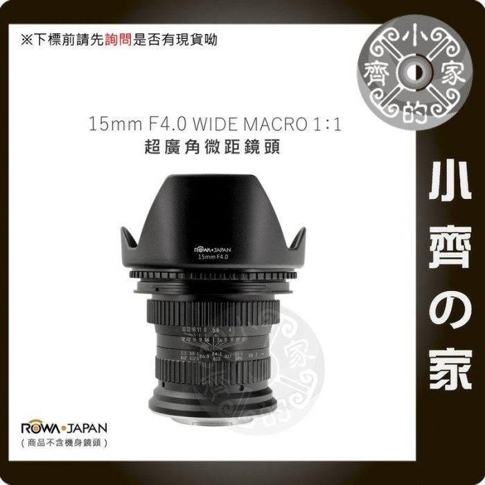 CANON NIKON 單眼相機 ROWA 15mm F4.0 超廣角鏡頭 微距鏡 近攝鏡 廣角鏡頭 小齊的家