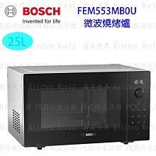 高雄 BOSCH 博世 FEM553MB0U 獨立式 微波 燒烤爐 實體店面 可刷卡 【KW廚房世界】