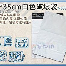 =海神坊=白色破壞袋 25*35cm 不透光快遞袋 包裝物流袋 網拍寄件袋 自黏袋 100pcs 特價品