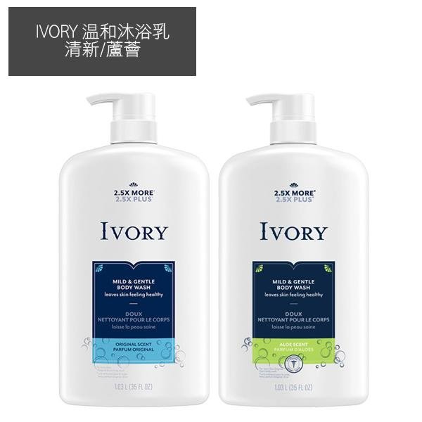 美國 IVORY 溫和沐浴乳 798ml 清新 蘆薈 Body Wash 按壓瓶【V127233】YES美妝