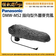 怪機絲 Panasonic 松下 DMW-MS2 指向型外置麥克風 MS2 指向性麥克風 收音 槍型麥克風