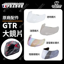 ASTONE 安全帽 GTR 透明鏡片 淺墨鏡片 淺電鍍彩 電鍍鏡片 電鍍銀 面罩 防風鏡 耀瑪騎士機車耀瑪騎士機車部品