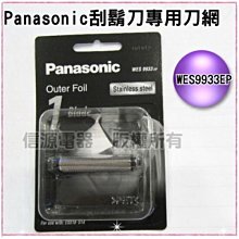 [可超取] Panasonic國際牌刮鬍刀刀網WES9933EP適用機型: ES-512/514/518(信源) 