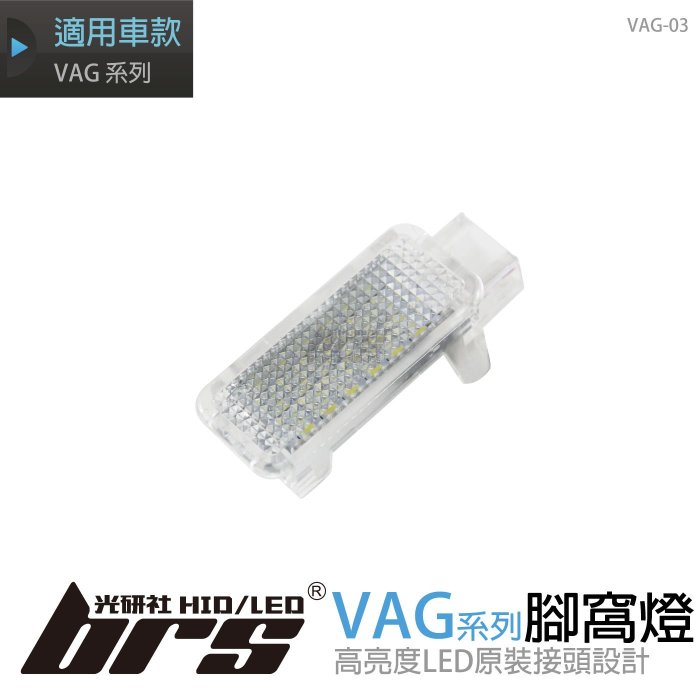 【brs光研社】VAG-03 VAG系列 LED 腳窩燈 VW T-ROC T-Cross Arteon Audi 奧迪