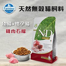 義大利ND Farmina法米納天然無穀貓糧 幼貓x懷孕貓 雞肉石榴 300G 貓飼料 GC-1