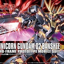 【鋼普拉】BANDAI 鋼彈 HG 1/144 #134 UNICORN GUNDAM 獨角獸2號機 報喪女妖 破壞模式