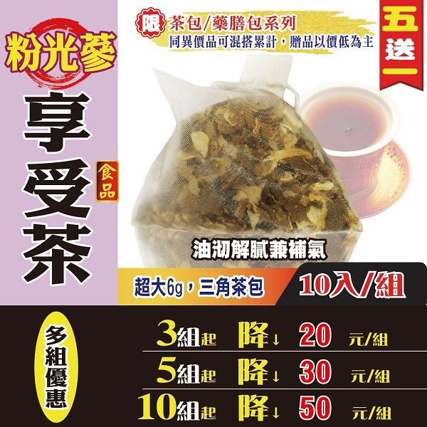 【粉光蔘享受茶✔10入】買5送1║花旗蔘茶 荷葉絲 仙楂║補氣養生 美顏花草茶 開胃 飯後解膩 沖泡茶包