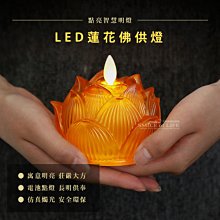 LED蓮花佛供燈【無文字款】蓮花燈 佛供燈 家用長明燈 LED佛燈 供燈 佛前供奉燈 電池燈 佛堂 ☆司麥歐藝術精品照明