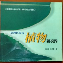 台灣低海拔植物新視界 人人出版 書角些微破損 ISBN：9789573040026【明鏡二手書】