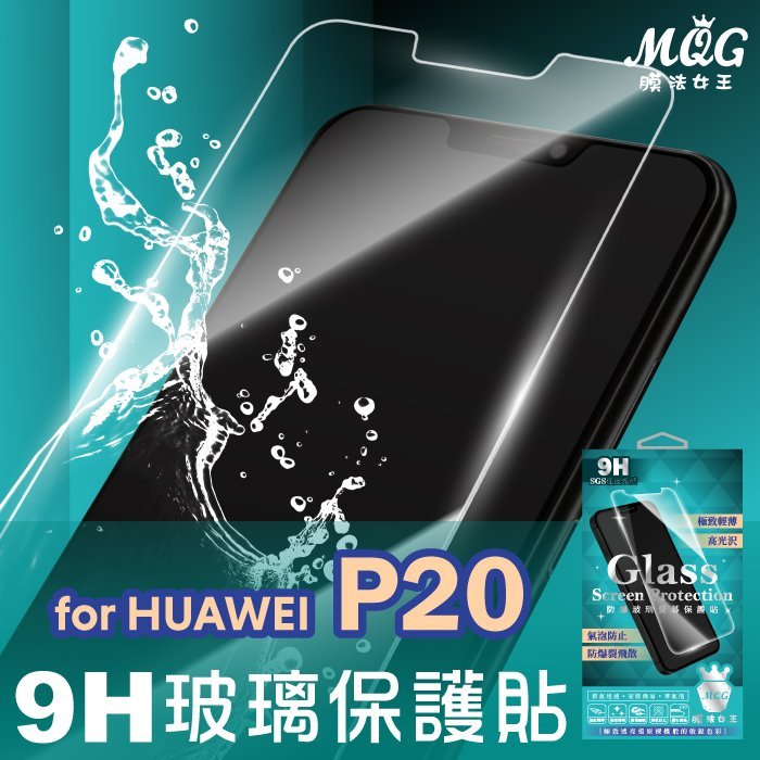 MQG膜法女王 HUAWEI P20 9H 防爆玻璃保護貼 防指紋 疏水疏油 耐刮耐磨 觸控靈敏 好貼無氣泡 極致滑順