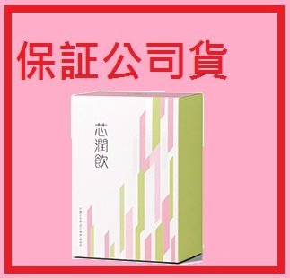 葡眾芯潤飲 一盒1500 免運 另有康爾喜  欣悅康 百克斯 衛傑 995 樟芝益 清明亮 貝力耐等葡眾商品代購