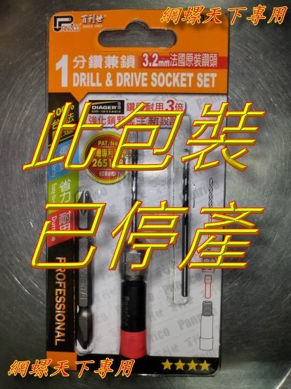 網螺天下※ 3.2mm(最新款)替換式鑽及鎖組 專利螺絲專用鑽兼鎖 鑽頭強度增強3倍，含起子頭加1支鑽頭230元/散裝組