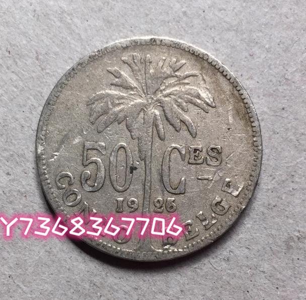 世界硬幣 比屬剛果 50分 1926錢幣收藏 紀念幣 錢幣 收藏【經典錢幣】